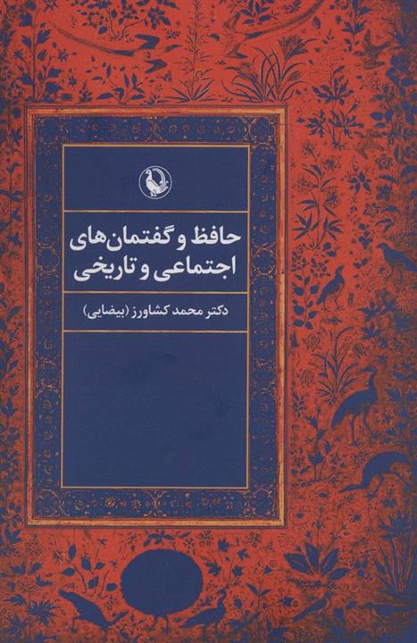 حافظ و گفتمان های اجتماعی و تاریخی (مروارید)